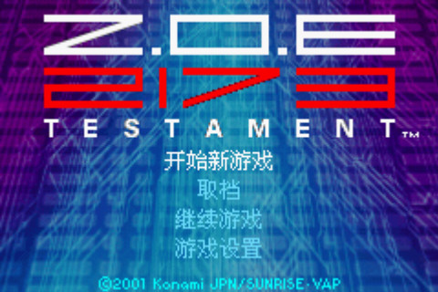 Z.O.E星域毀滅者2173中文版